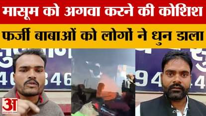 Sultanpur: Fake Baba was trying to kidnap an innocent child, people beat him up, police arrested him