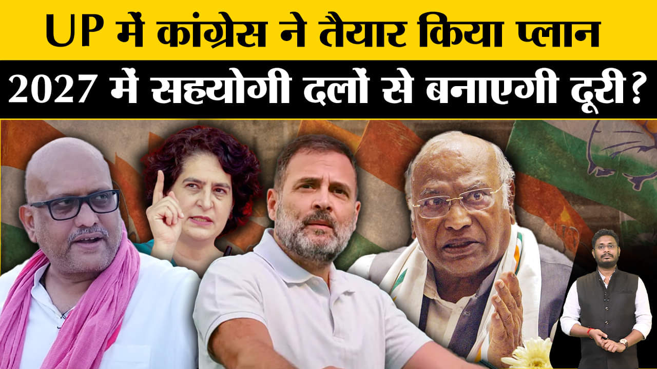 UP Politics: UP में कांग्रेस ने तैयार किया प्लान संगठन को करेगी मजबूत सहयोगी दलों से बनाएगी दूरी!