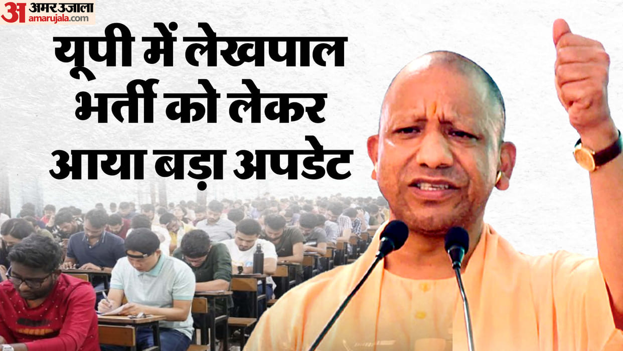 UP: Good news for the candidates preparing for Lekhpal exam, applications will be sent soon for 9 thousand pos