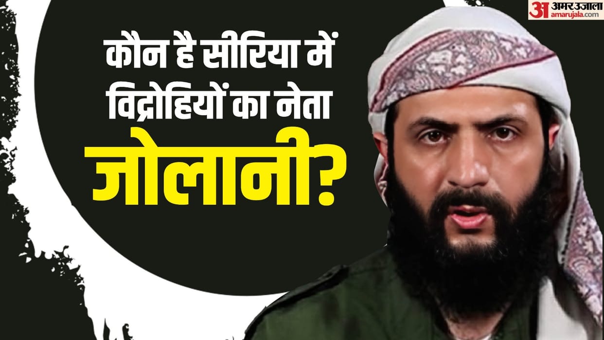 Who is Abu Mohammad Al Jolani, who ousted Assad government from power in Syria? know everything about them