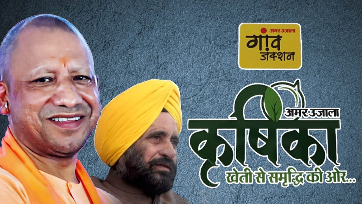 Amar Ujala Krishika: CM will give the mantra of prosperity to the farmers, progressive farmers will be honored