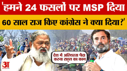 Anil Vij said we gave MSP on 24 crops, what did Congress do for farmers in 60 years?