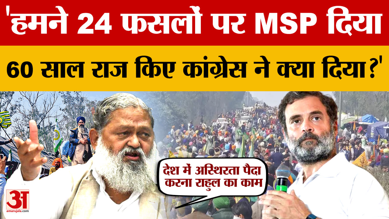 अनिल विज बोले हमने 24 फसलों पर एमएसपी दिया,60 सालों में कांग्रेस ने किसानों के लिए क्या किया?