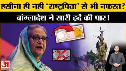 Bangladesh: Yunus government's anger with Sheikh Hasina increased? Big step taken on currency. Amar Ujala