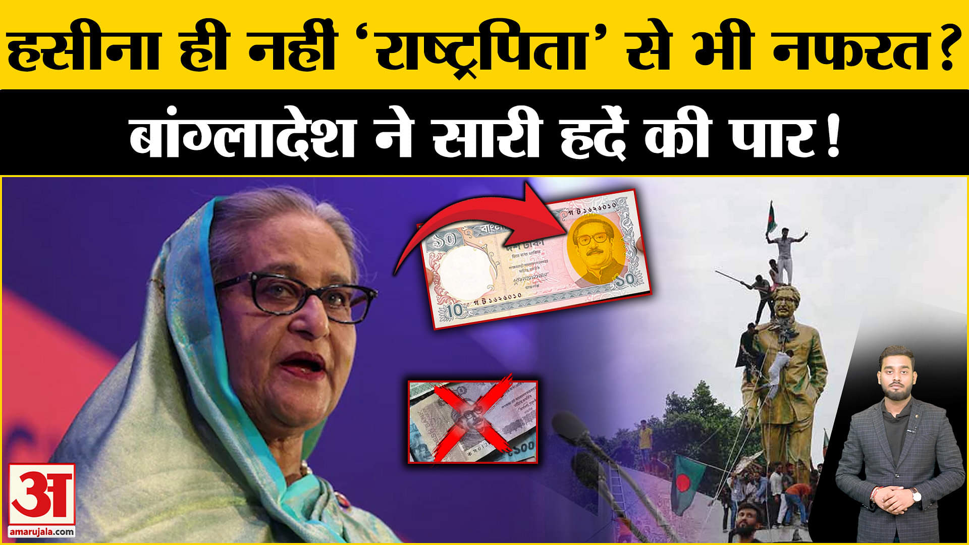 Bangladesh: Yunus सरकार की बढ़ी Sheikh Hasina से खुन्नस? Currency पर उठाया बड़ा कदम | Amar Ujala |