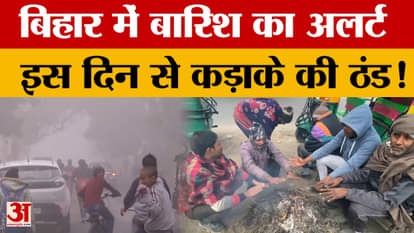 Bihar Weather Update: Weather is going to worsen in Bihar, rain alert due to western disturbance