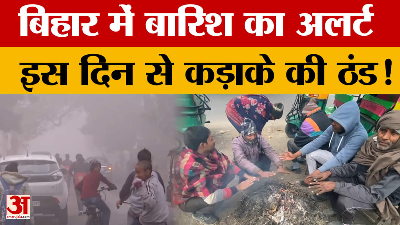 Bihar Weather Update: बिहार में बिगड़ने वाला है मौसम, पश्चिमी विक्षोभ से बारिश का अलर्ट