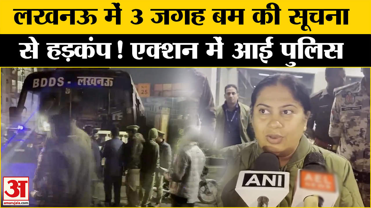 लखनऊ में बम की धमकी