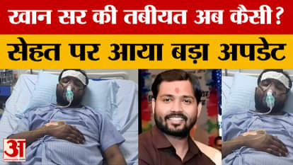BPSC Protest: Big update related to Khan Sir's health, health improved