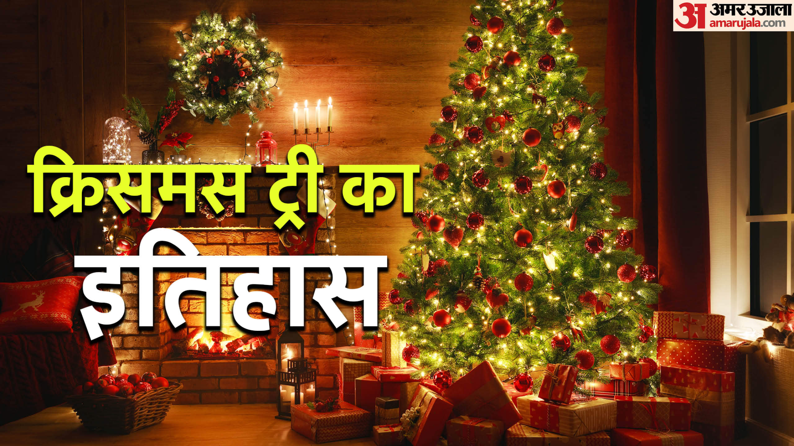What is the history of decorating the Christmas tree Know the story of child sacrifice in hindi