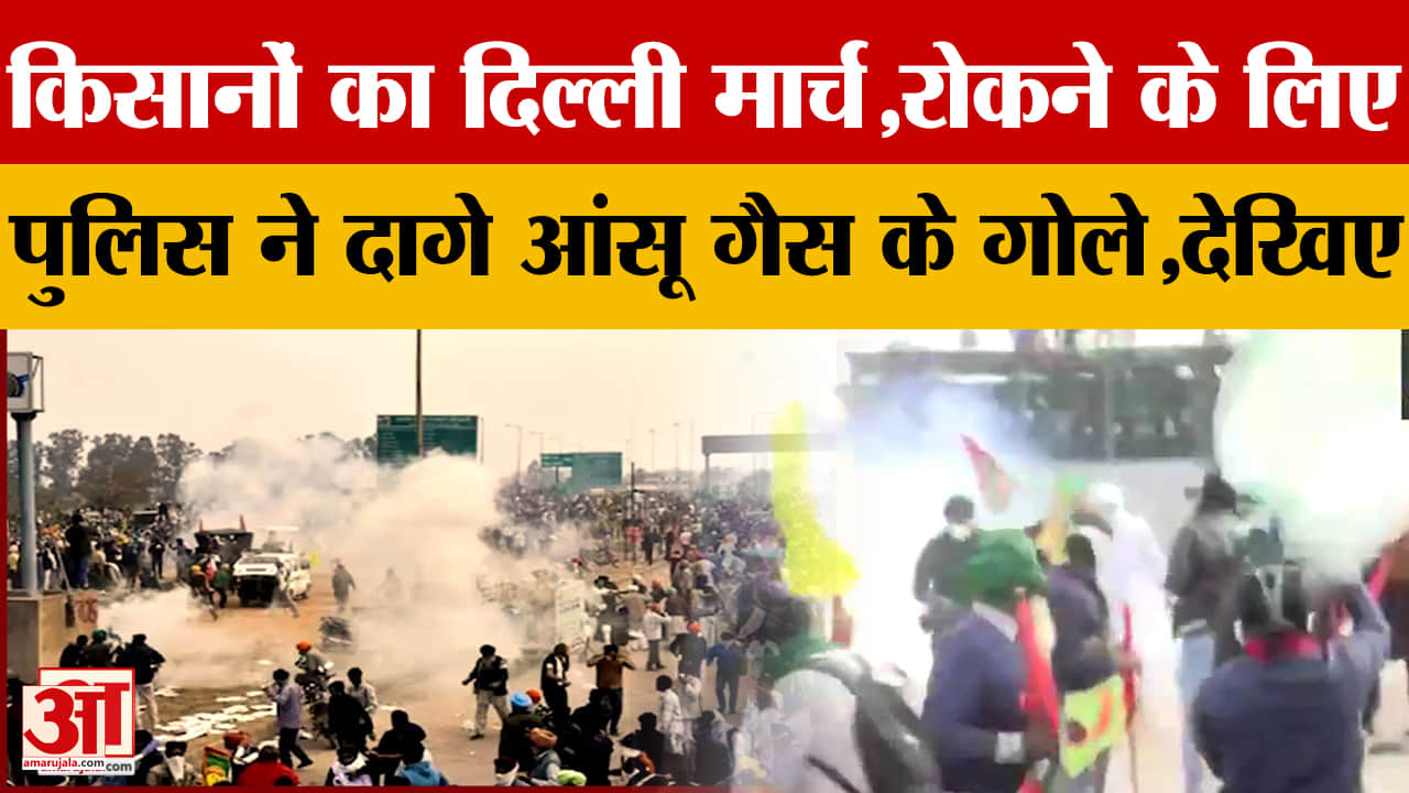 दिल्ली के लिए आगे बढ़े किसान, रोकने के लिए पुलिस ने दागे आंसू गैस के गोले