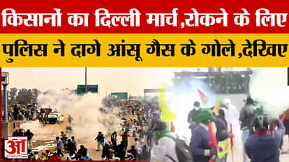 दिल्ली के लिए आगे बढ़े किसान, रोकने के लिए पुलिस ने दागे आंसू गैस के गोले Kisan Protest News: Farmers moved ahead towards Delhi, police fired tear gas shells to stop them