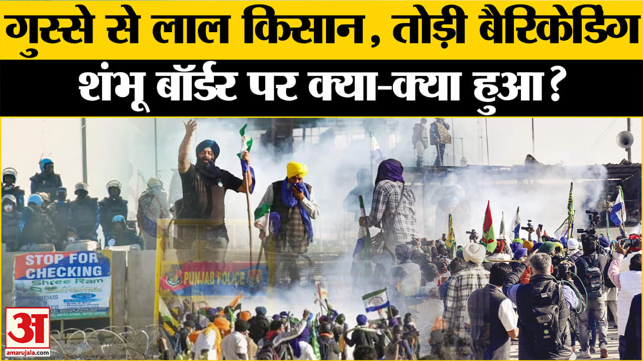 Farmers Protest: शंभू बॉर्डर पर किसानों का दिखा गुस्सा, आगे क्या? | Amar Ujala | Top News |