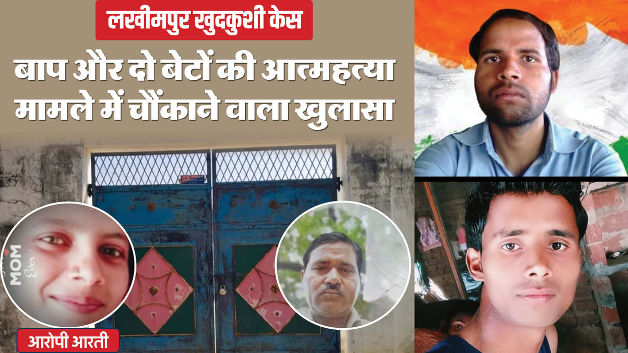 Father and two sons committed suicide in Lakhimpur Kheri Big reveal dispute over house