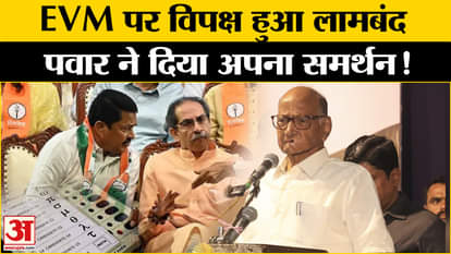 Maharashtra Politics: Opposition on EVM, MVA leaders mobilized, Sharad Pawar made this big announcement!
