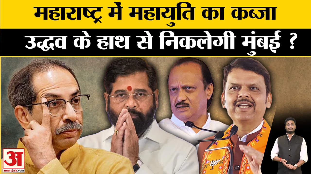 Maharashtra Politics: महाराष्ट्र में महायुति का कब्जा, अब उद्धव को मुंबई में झटका देने की तैयारी !