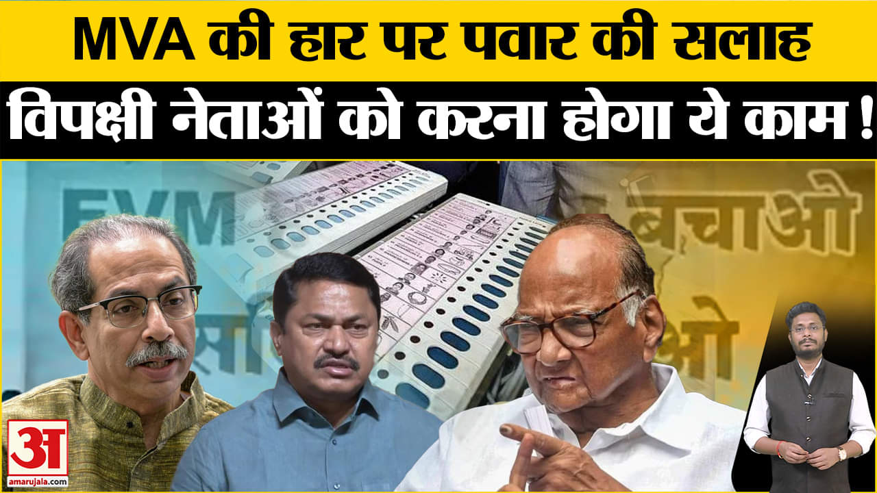 Maharashtra Politics: MVA की हार पर पवार ने किया मंथन नेताओं को दिया ये खास नसीहत!