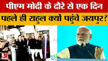 PM Modi के दौरे से पहले Jaipur पहुंचे Rahul Gandhi, Gehlot, Dotasra, Tikaram Jully ने किया स्वागत