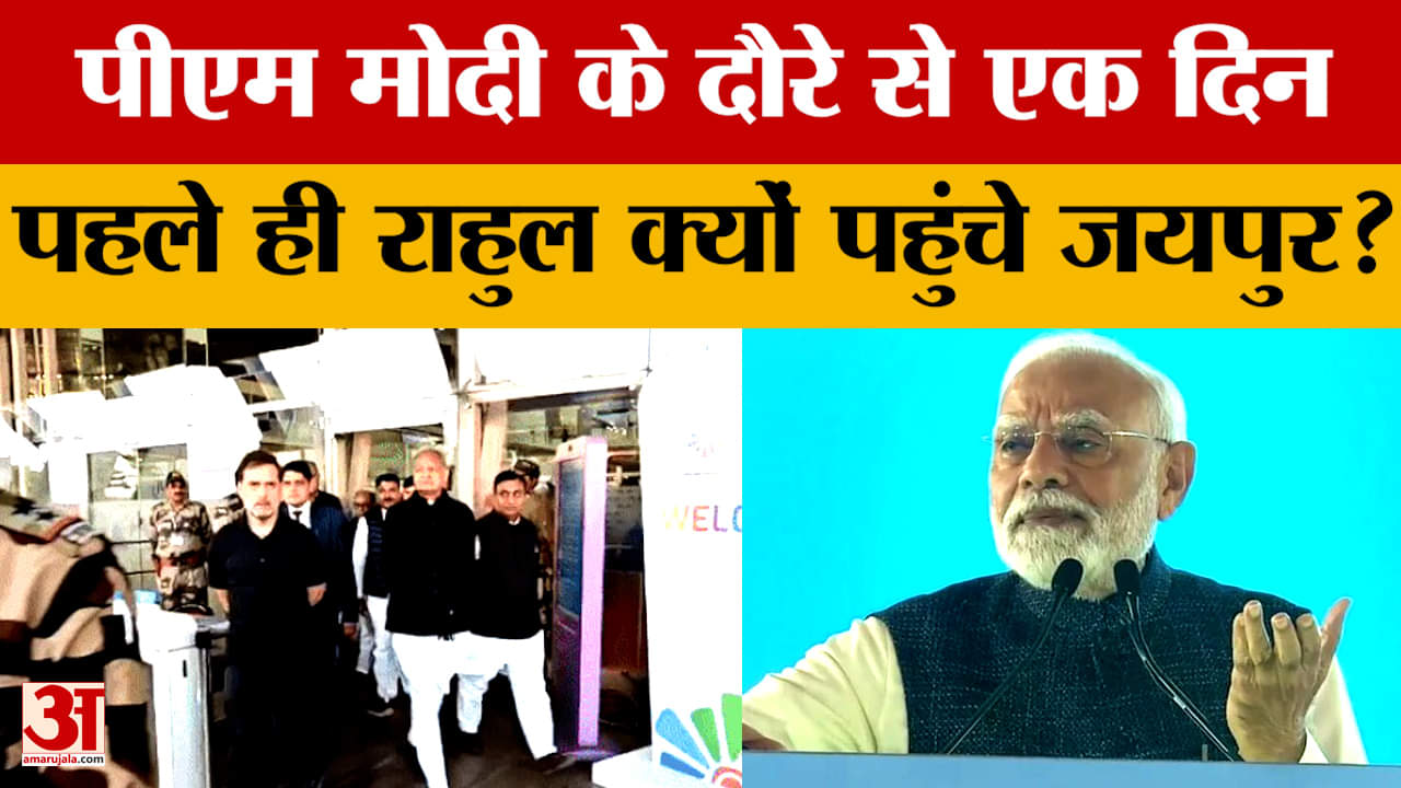 PM Modi के दौरे से पहले Jaipur पहुंचे Rahul Gandhi, Gehlot, Dotasra, Tikaram Jully ने किया स्वागत