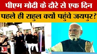 PM Modi के दौरे से पहले Jaipur पहुंचे Rahul Gandhi, Gehlot, Dotasra, Tikaram Jully ने किया स्वागत PM Modi के दौरे से पहले Jaipur पहुंचे Rahul Gandhi, Gehlot, Dotasra, Tikaram Jully ने किया स्वागत