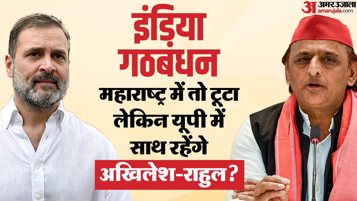 India alliance: Mutual differences increasing due to being inactive after elections, currently SP-Congress wil