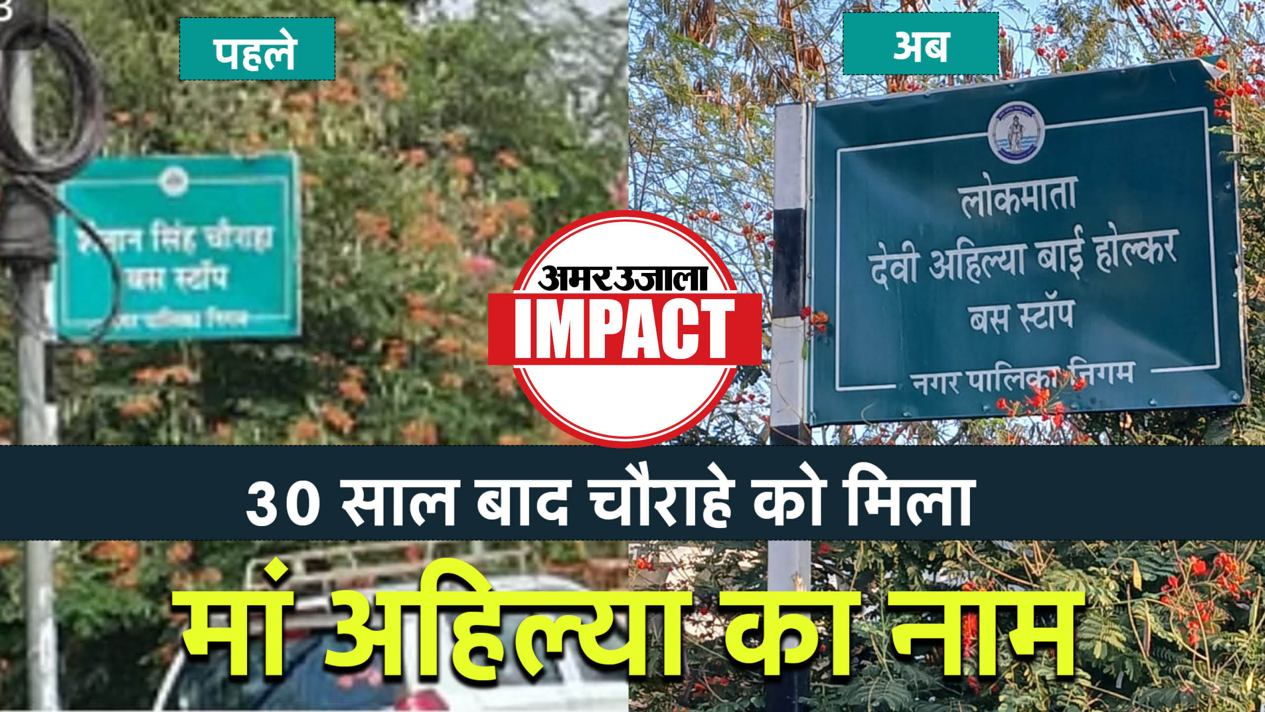 Impact: After 30 years, Bhopal Municipal Corporation corrected its mistake, put up a board in the name of Lokm