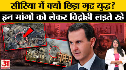 Syria Civil War: Why did the rebels start a civil war? Know about which demands the war was going on for 11 ye