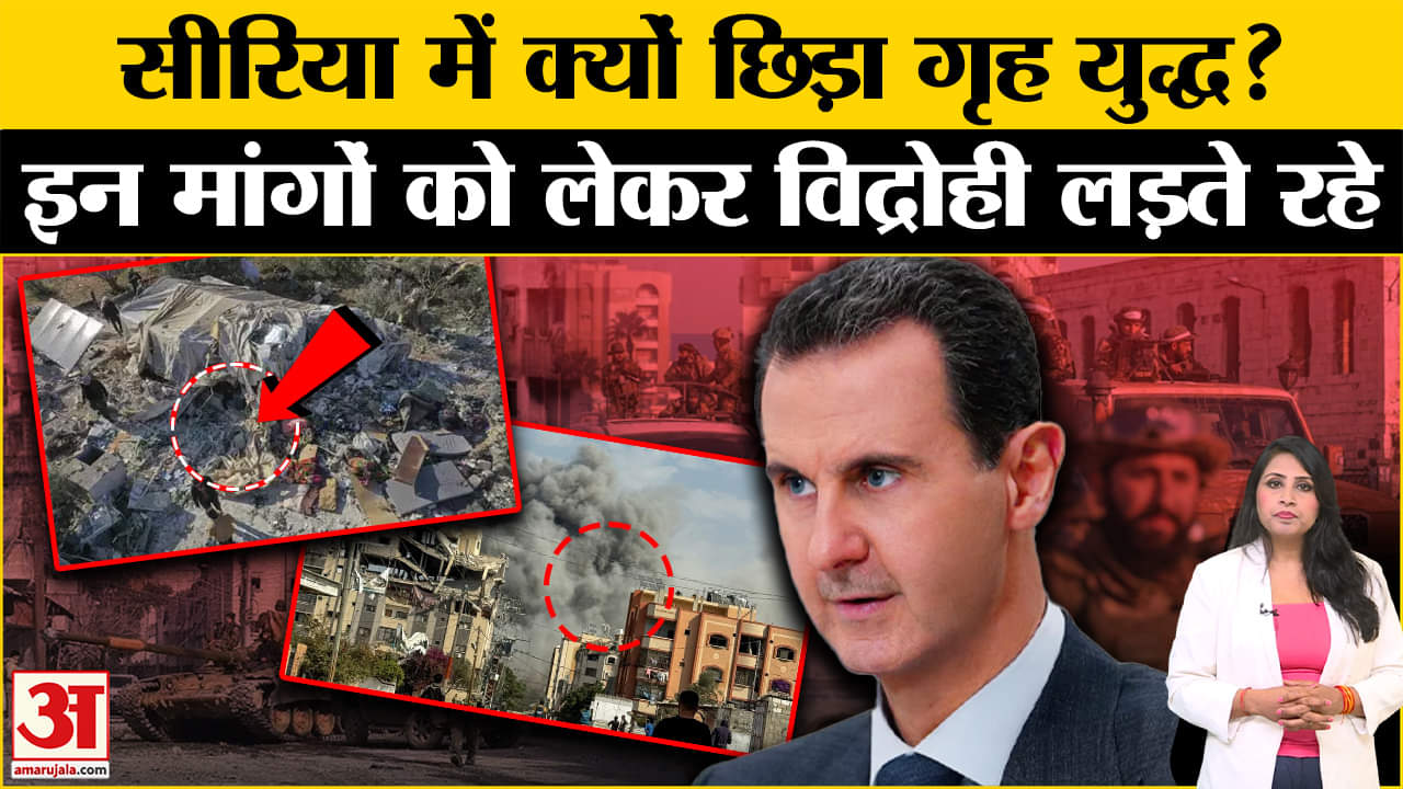 Syria Civil War: क्यों विद्रोहियों ने छेड़ा गृहयुद्ध? जानें किन मांगों को लेकर 11 साल से जारी थी जंग