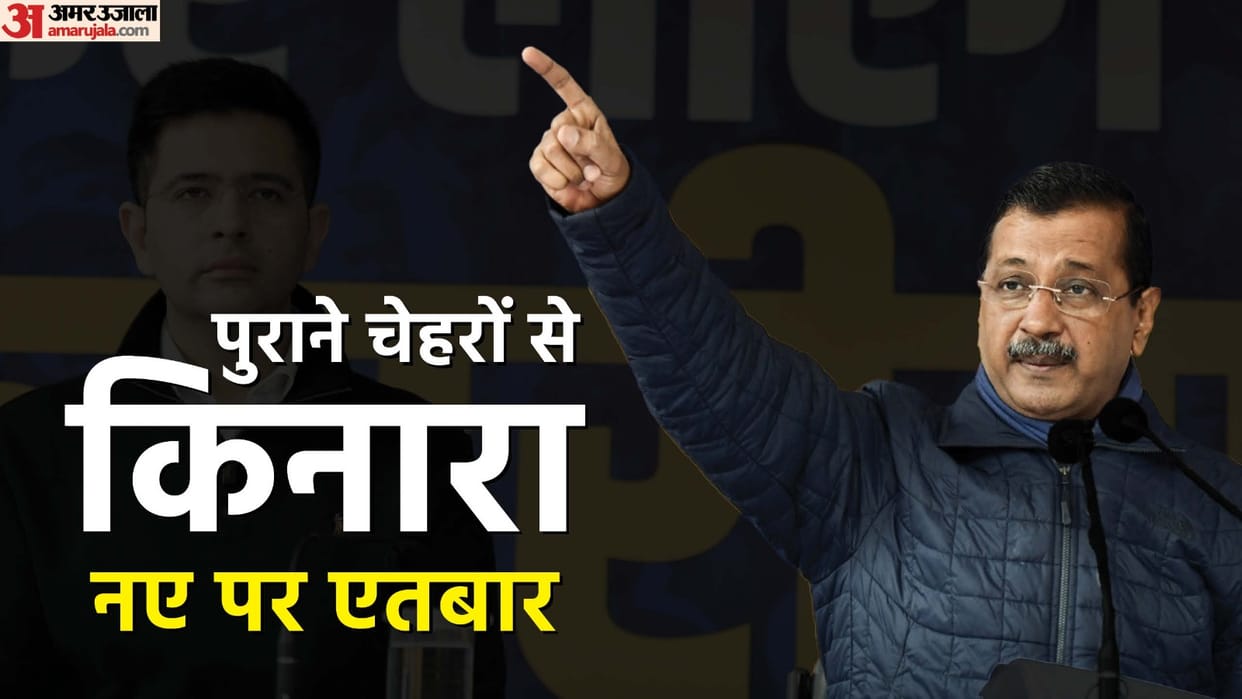 AAP strategy to remove displeasure of voters at local level trying to win election with help of new faces