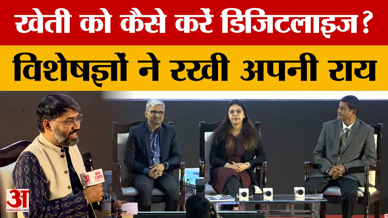 Amar Ujala Krishika 2024 में खेती को डिजिटलाइज करने पर खास-बातचीत! किसानों को ऐसे हो सकता है फायदा..