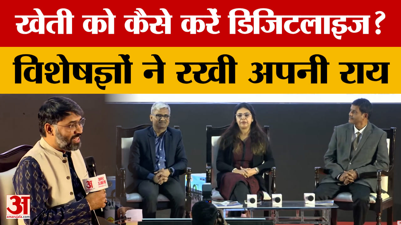 Amar Ujala Krishika 2024 में खेती को डिजिटलाइज करने पर खास-बातचीत! किसानों को ऐसे हो सकता है फायदा..
