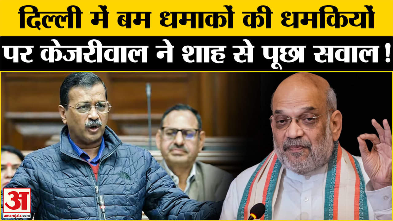 Delhi Bomb Blast Case : दिल्ली में बम धमाकों की धमकियों पर अरविंद केजरीवाल ने शाह से पूछा सवाल!