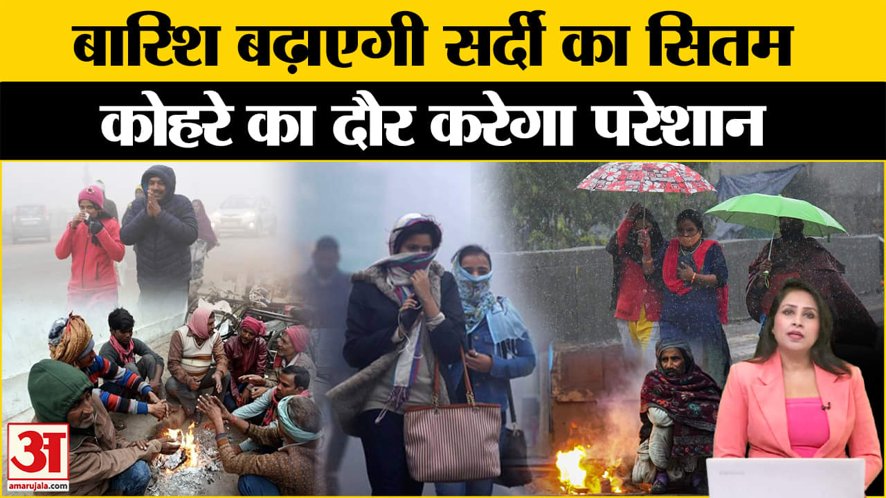 Delhi Weather: बारिश की बुंदाबांदी के बाद बढ़ गई ठंड, पहाड़ों में बर्फबारी का भी असर, जानें मौसम।