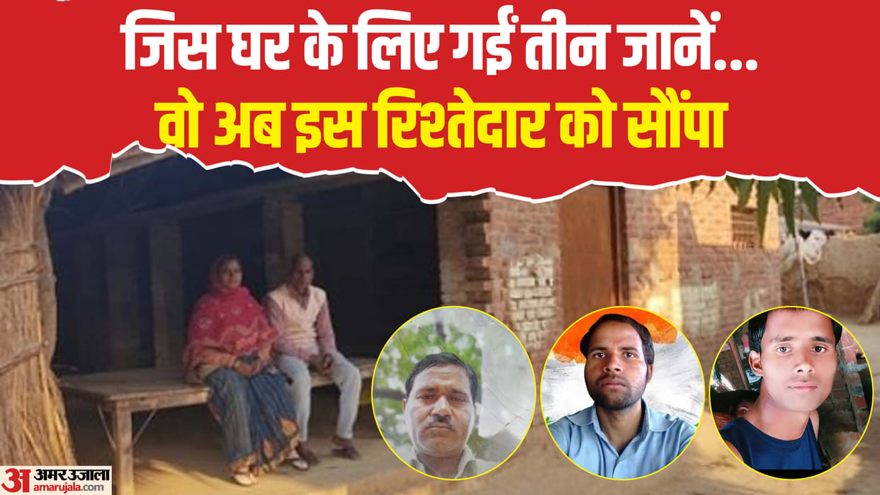 Father and two sons suicide in Lakhimpur Kheri house for which three lives lost now handed over to relative