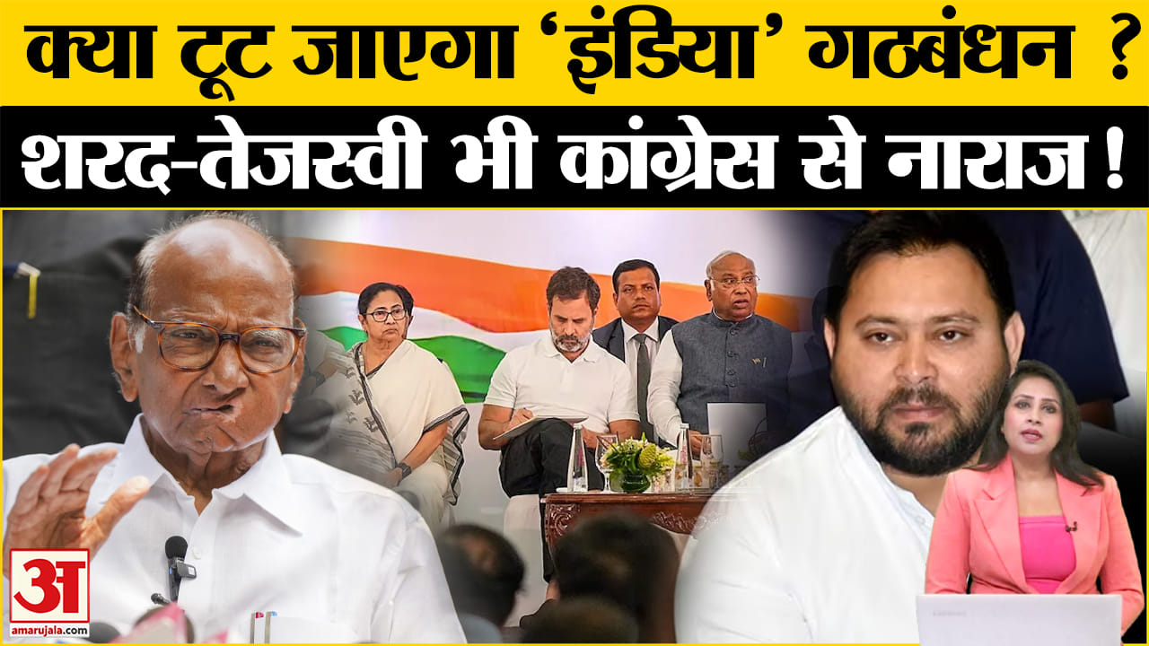 I.N.D.I.A Alliance News: SP-TMC-RJD क्यों Congress से हुए नाराज? क्या टूट जाएगा विपक्षी गठबंधन?