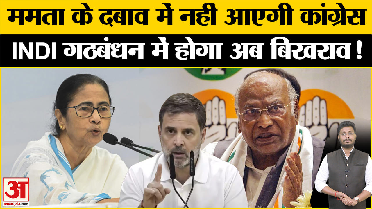 INDIA Alliance: सहयोगी दलों के सामने नहीं झुकेगी कांग्रेस, राहुल गांधी और ममता में बढ़ी तकरार!