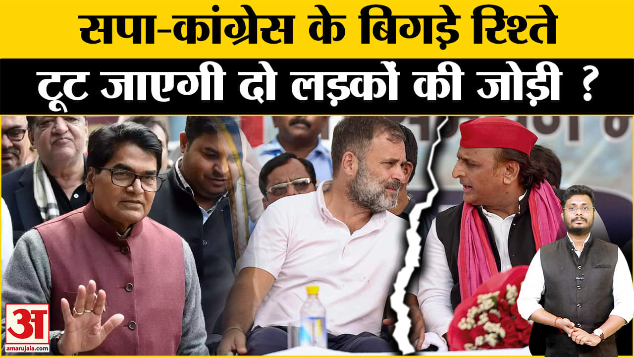 INDIA Alliance: UP में टूट जाएगी दो लड़कों की जोड़ी सपा- कांग्रेस में बढ़ी दूरी, जुबानी जंग हुई तेज!