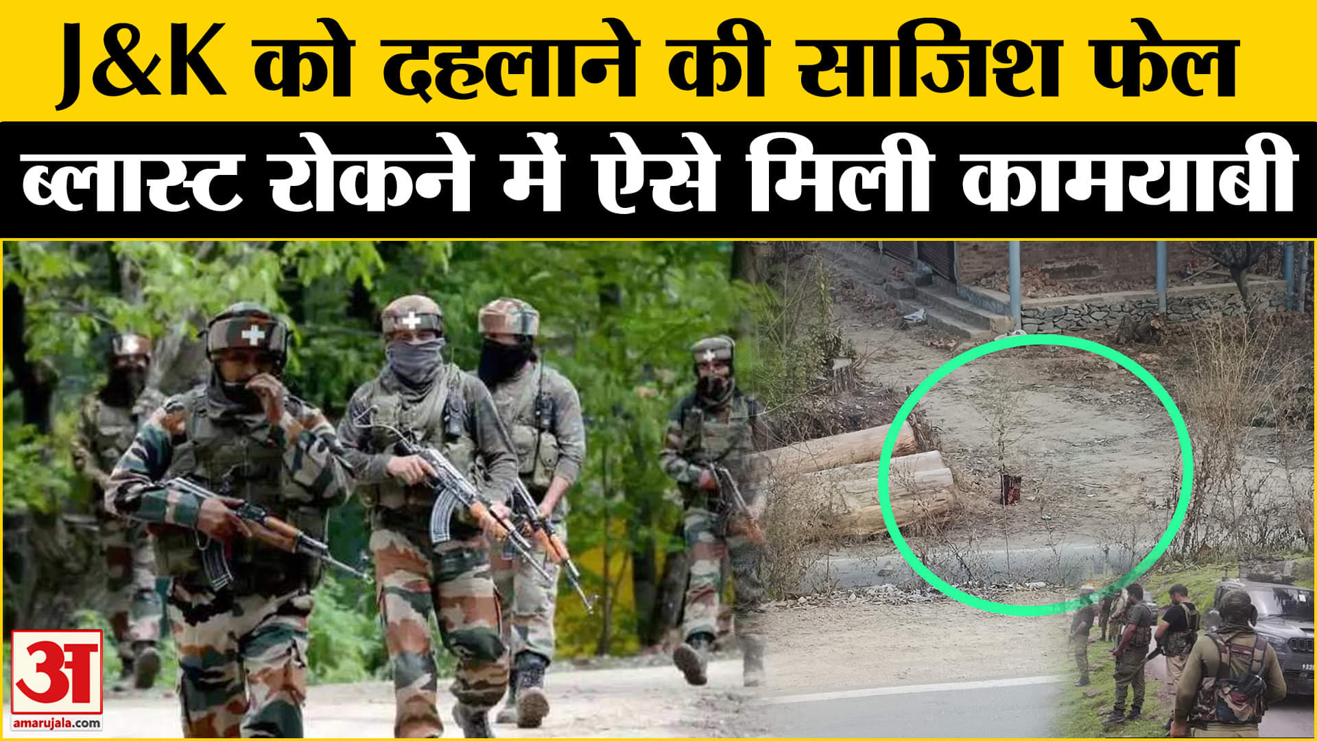 Jammu Kashmir Blast: IED ब्लास्ट की साजिश को सेना ने किया नाकाम, जानें कैसे बम को निष्क्रय किया?
