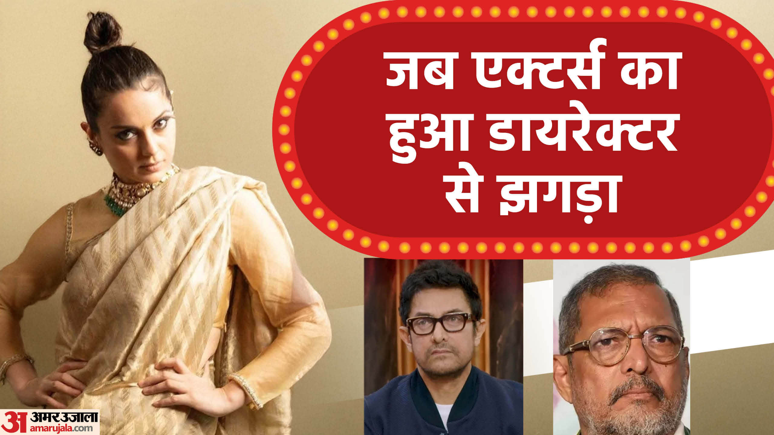Stars Who Got Fight With Directors Nana Patekar Kangana Ranaut Aamir Khan Amole Gupte