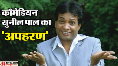 Actor Mushtaq Kidnapping: Search for accused till Uttarakhand and Delhi, wires related to Sunil Pal kidnapping