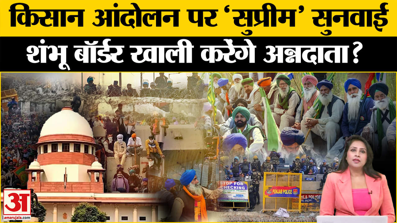 Kissan Andolan: NH और रेलवे ट्रैक को खाली करने की मांग को लेकर SC में आज सुनवाई, मानेंगे किसान?