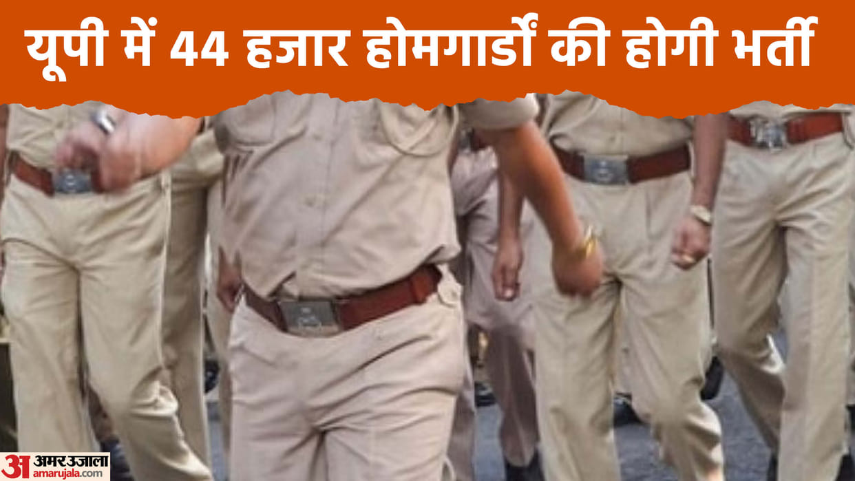44 thousand home guards will be recruited in uttar Pradesh.