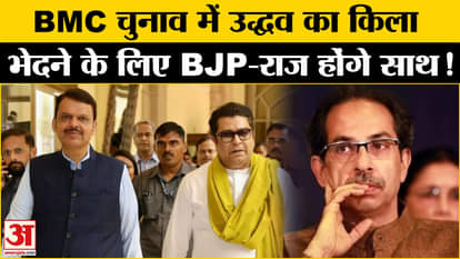 Maharashtra Politics: Fadnavis will bring Raj Thackeray along to break Uddhav's fort in BMC elections.