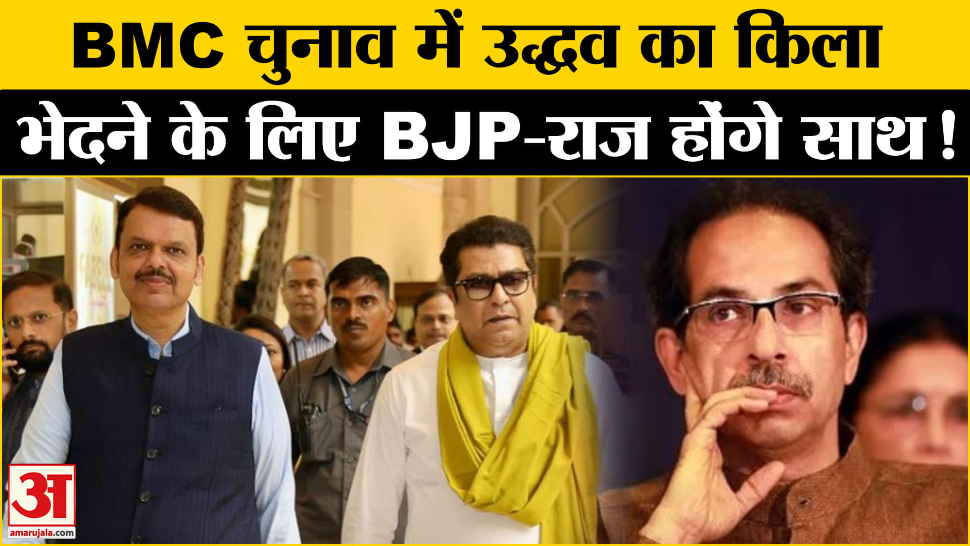 Maharashtra Politics: BMC चुनाव में उद्धव का किला भेदने के लिए राज ठाकरे को साथ लाएंगे फडणवीस