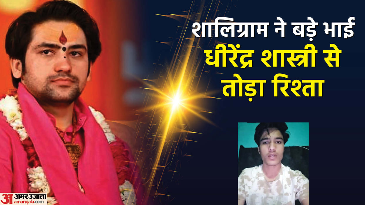 MP News Chhatarpur Shaligram Garg broke ties with elder brother Pandit Dhirendra Shastri