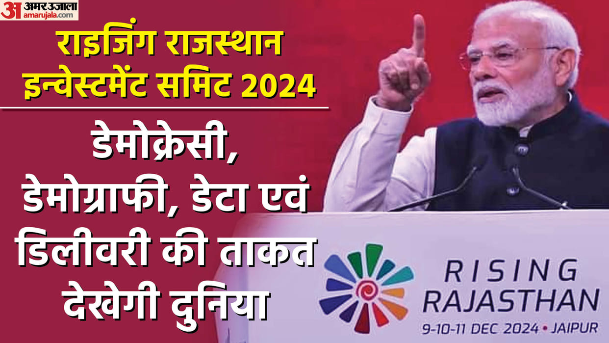 Rising Rajasthan: Prime Minister Modi praised Rajasthan's 'R Factor' at the Global Investment Summit