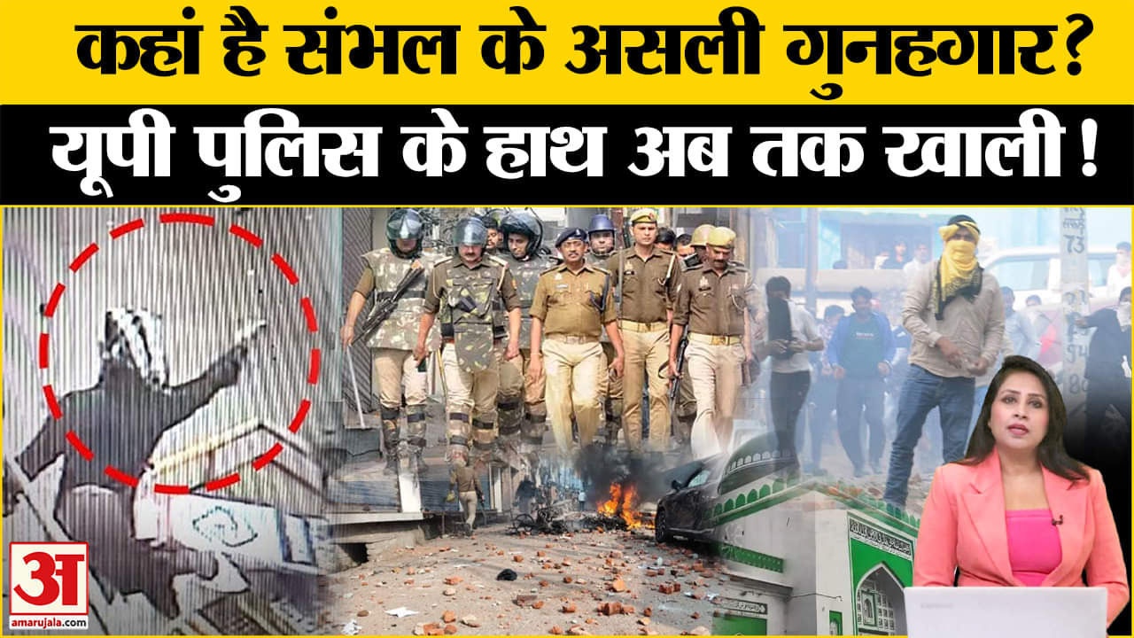 Sambhal Case: Jama Masjid Survey पर सुनवाई टली, बवाल के 4 आरोपी यूपी पुलिस के गिरफ्त में।