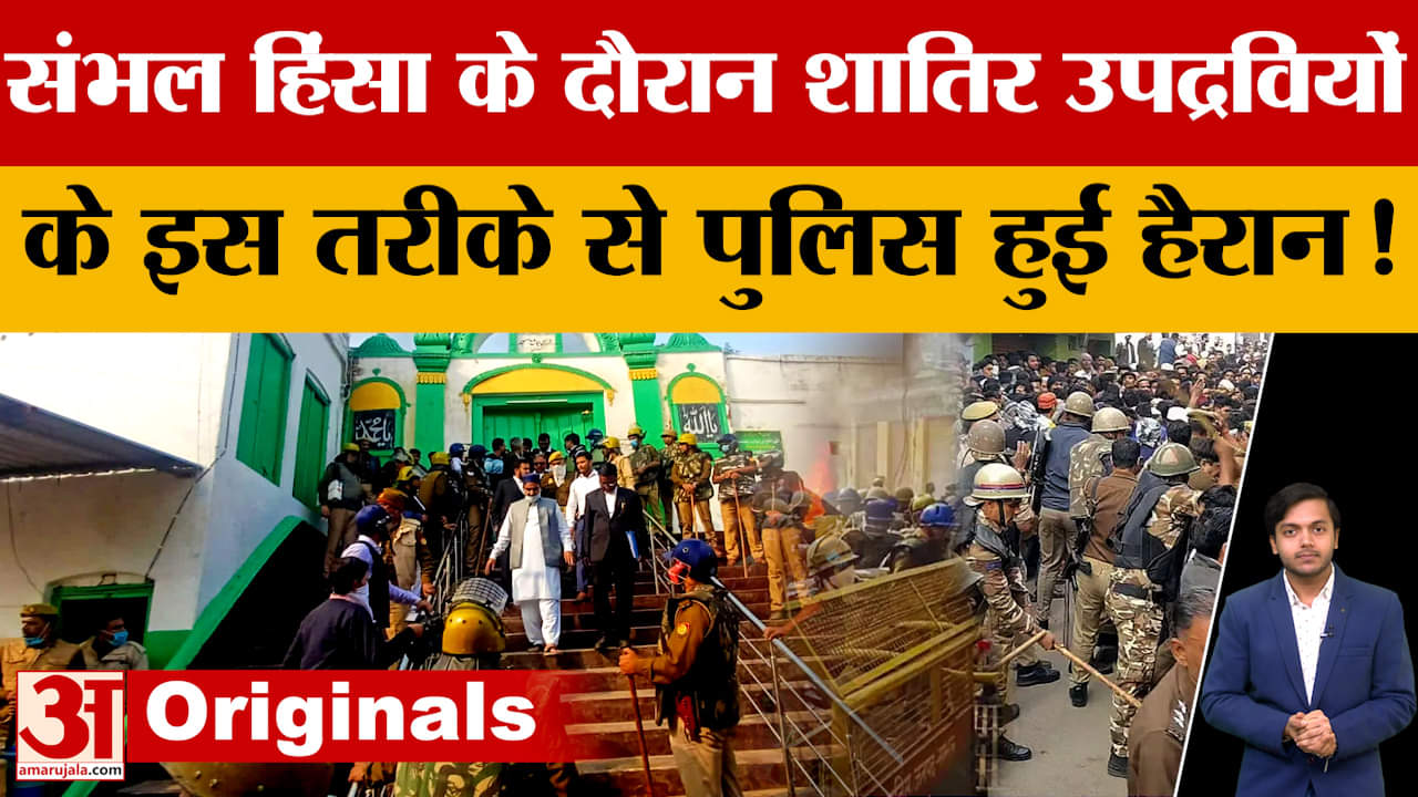 Sambhal Jama Masjid के सर्वे के दौरान हुई हिंसा के आरोपियों को आखिर कहां से मिले Pakistani कारतूस?