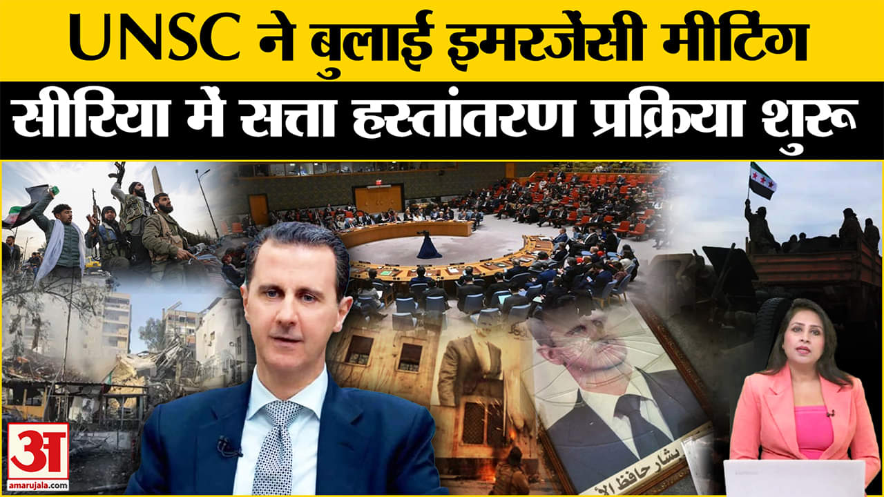 Syria Civil War: UNSC ने आपातकाल बैठक बुलाई, दमिश्क में सत्ता हस्तांतरण की तैयारी शुरू।