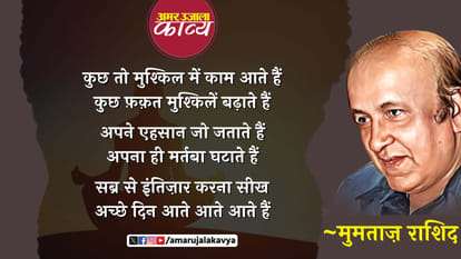 Mumtaz Rashid Ghazal Kuchh To Mushkil Men Kaam Aate Hain - Amar Ujala ...
